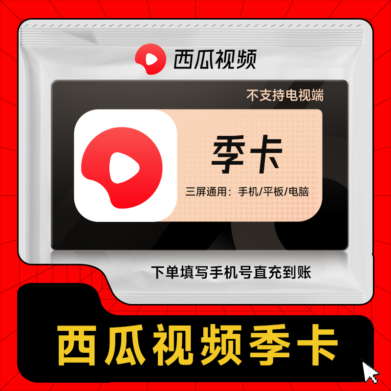 西瓜视频会员商品图