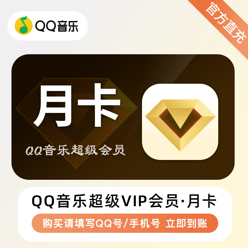 QQ音乐超级会员商品图