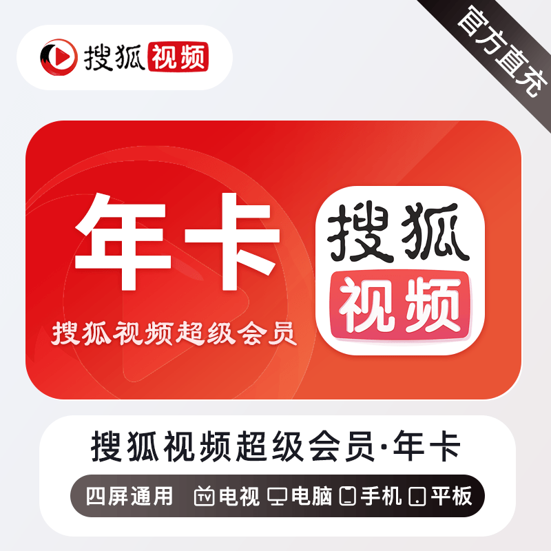 搜狐视频超级会员商品图