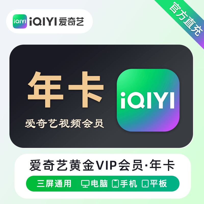 爱奇艺黄金VIP会员商品图