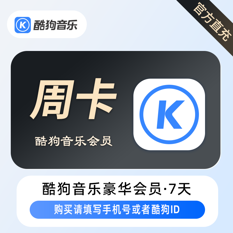 酷狗音乐豪华VIP会员商品图