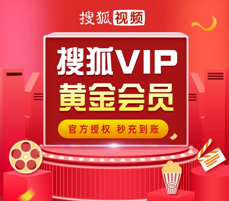 搜狐视频黄金会员权益说明 1