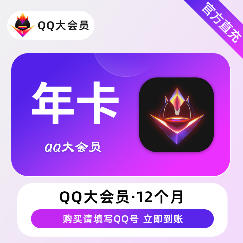 QQ大会员商品图