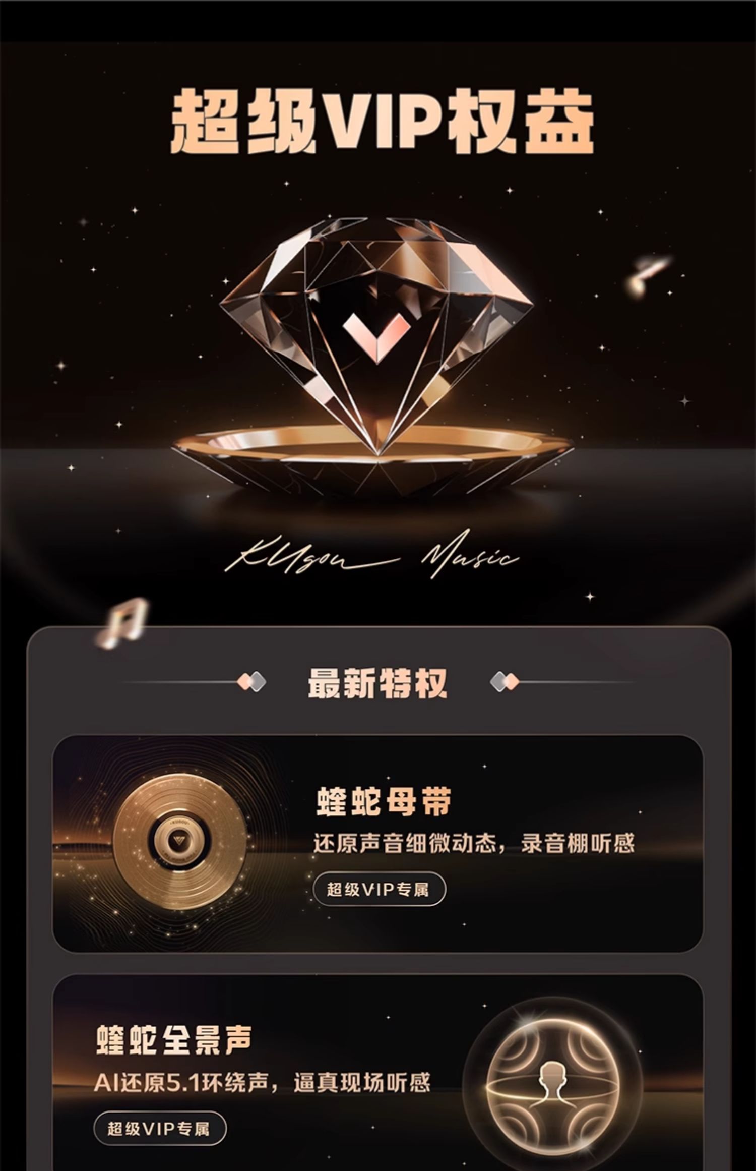 酷狗音乐超级SVIP会员权益说明 1
