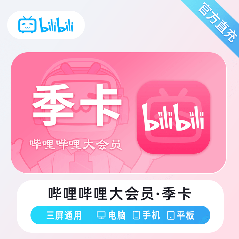 哔哩哔哩大会员商品图