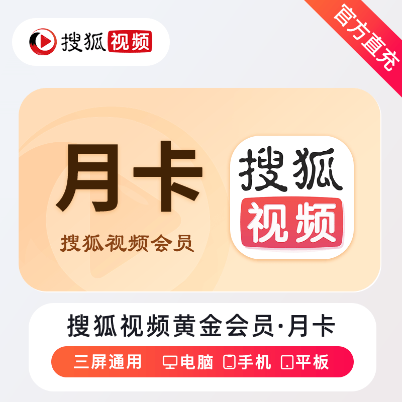 搜狐视频黄金会员商品图
