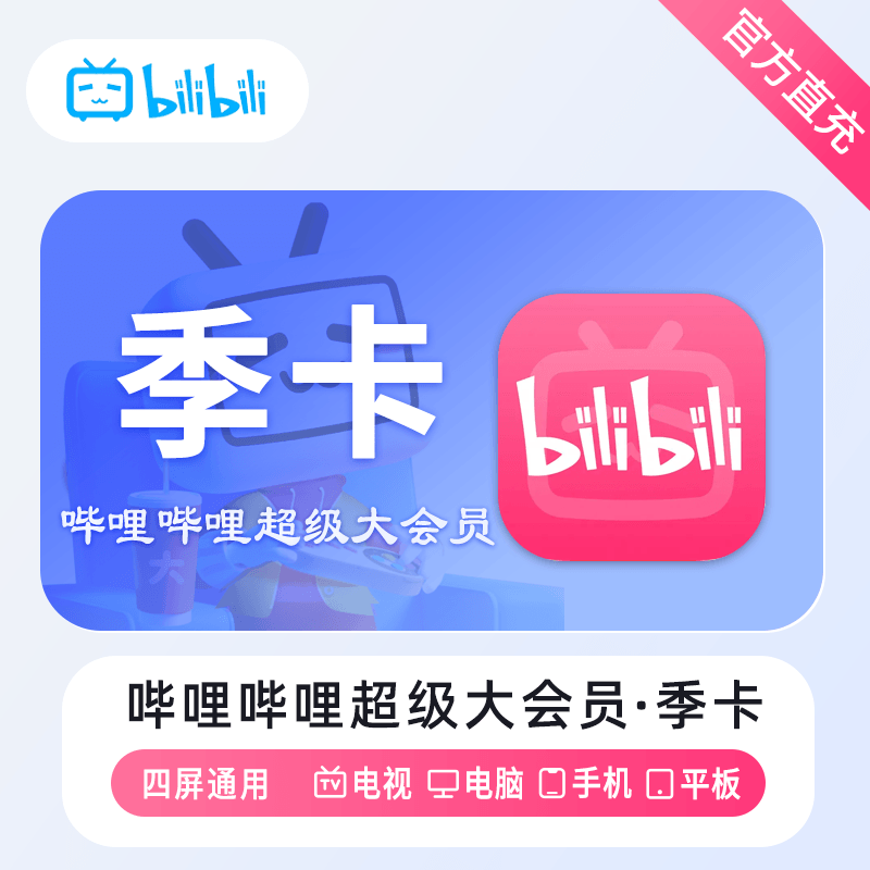 哔哩哔哩超级大会员商品图