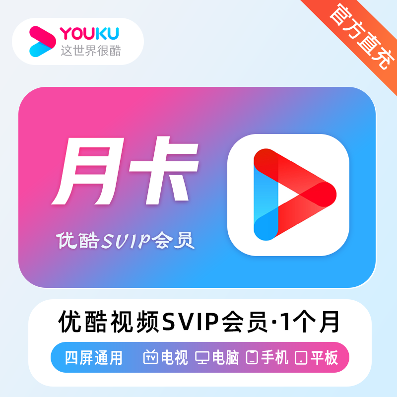 优酷视频SVIP会员商品图