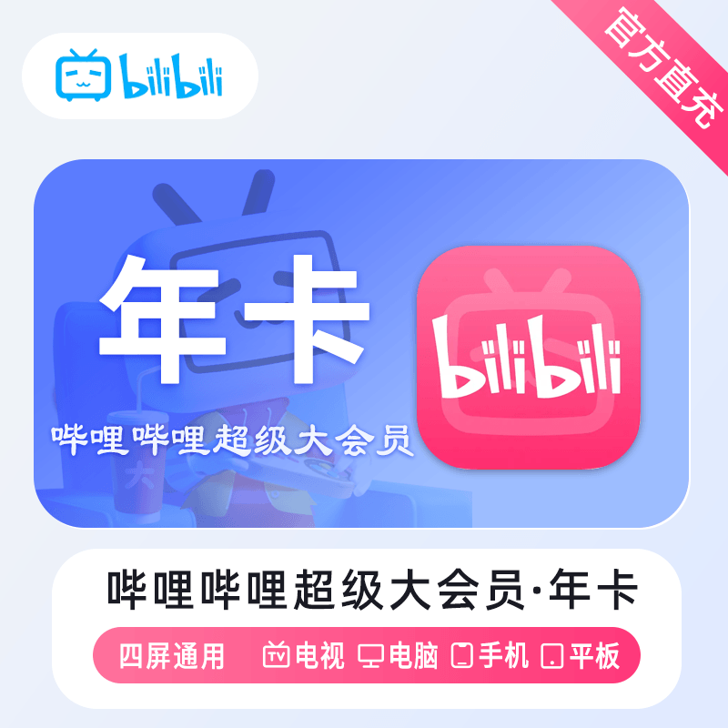 哔哩哔哩超级大会员商品图