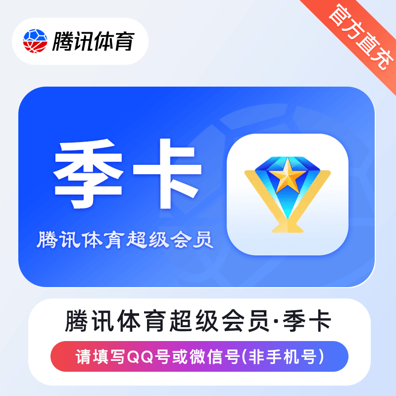 腾讯体育超级VIP会员商品图