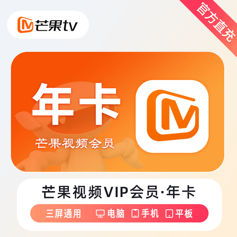 芒果TV会员商品图