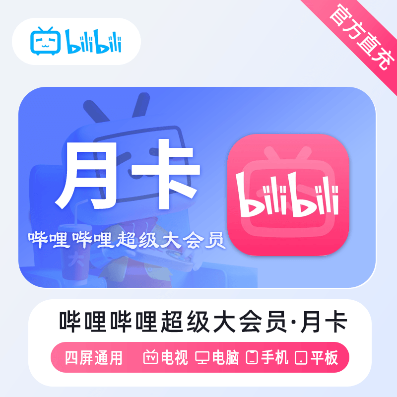 哔哩哔哩超级大会员商品图