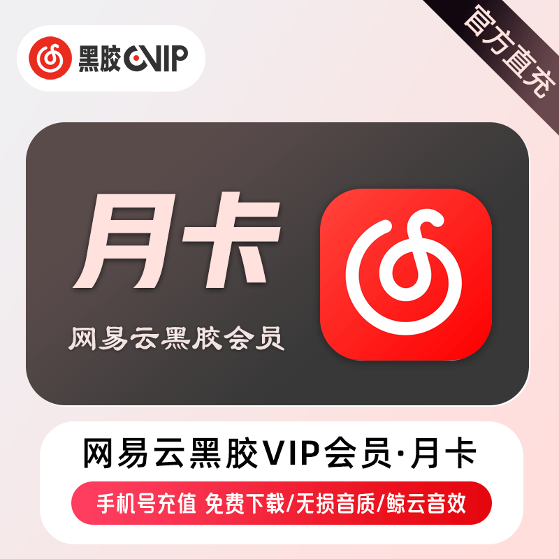 网易云音乐VIP会员商品图