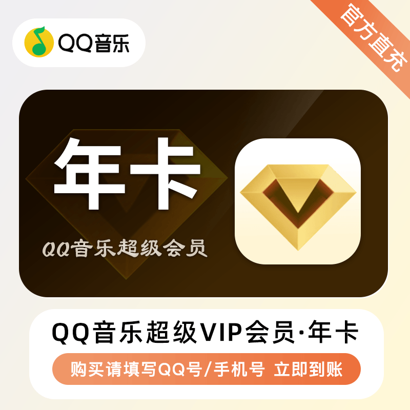 QQ音乐超级会员商品图