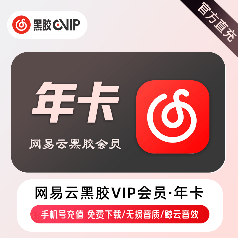 网易云音乐VIP会员商品图