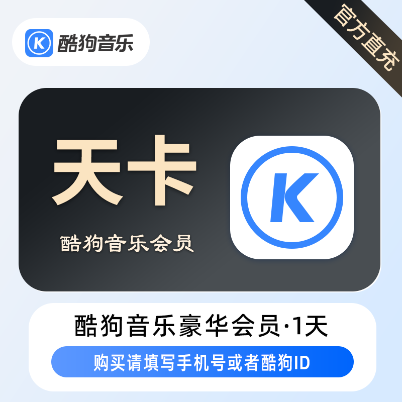 酷狗音乐豪华VIP会员商品图