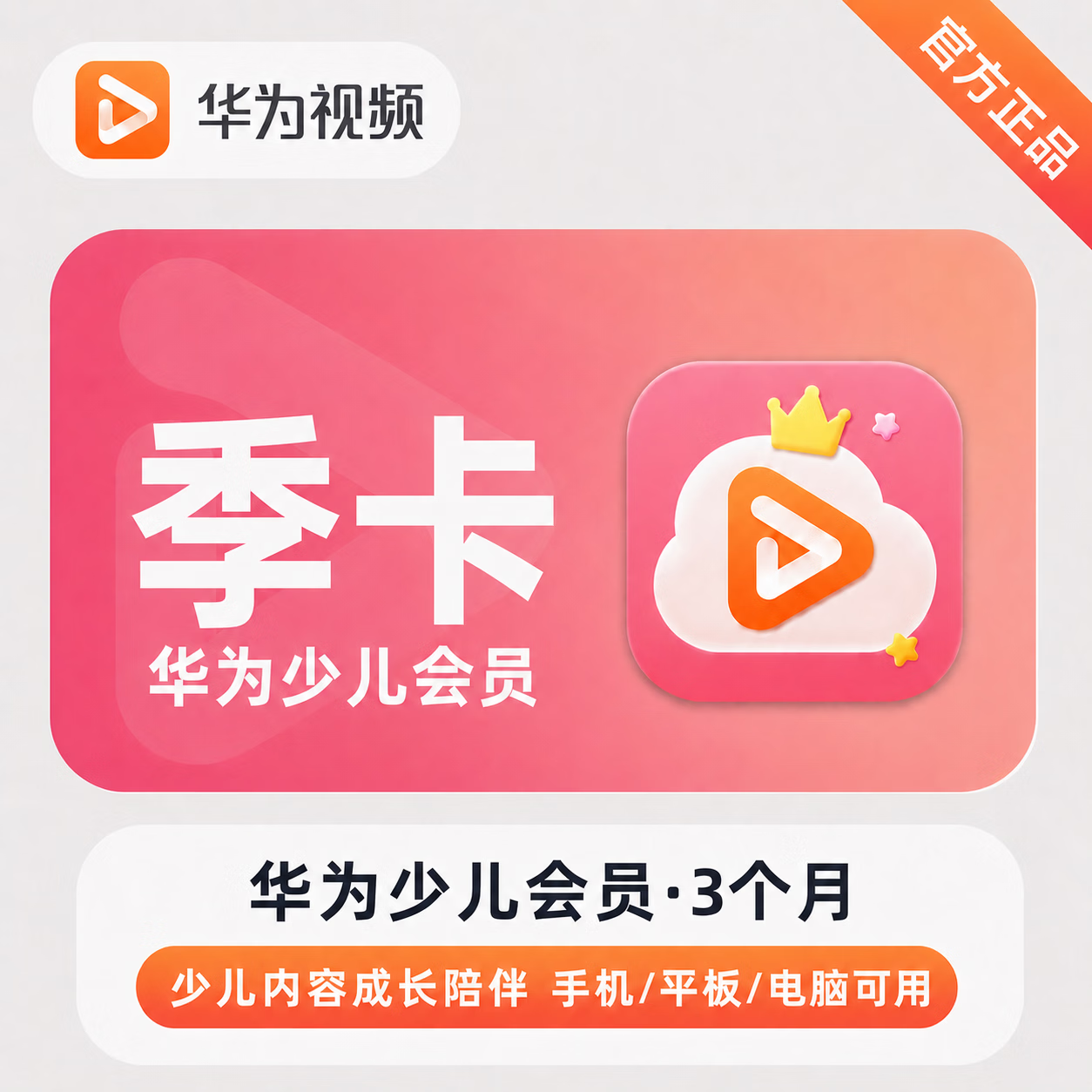 华为视频少儿VIP会员商品图