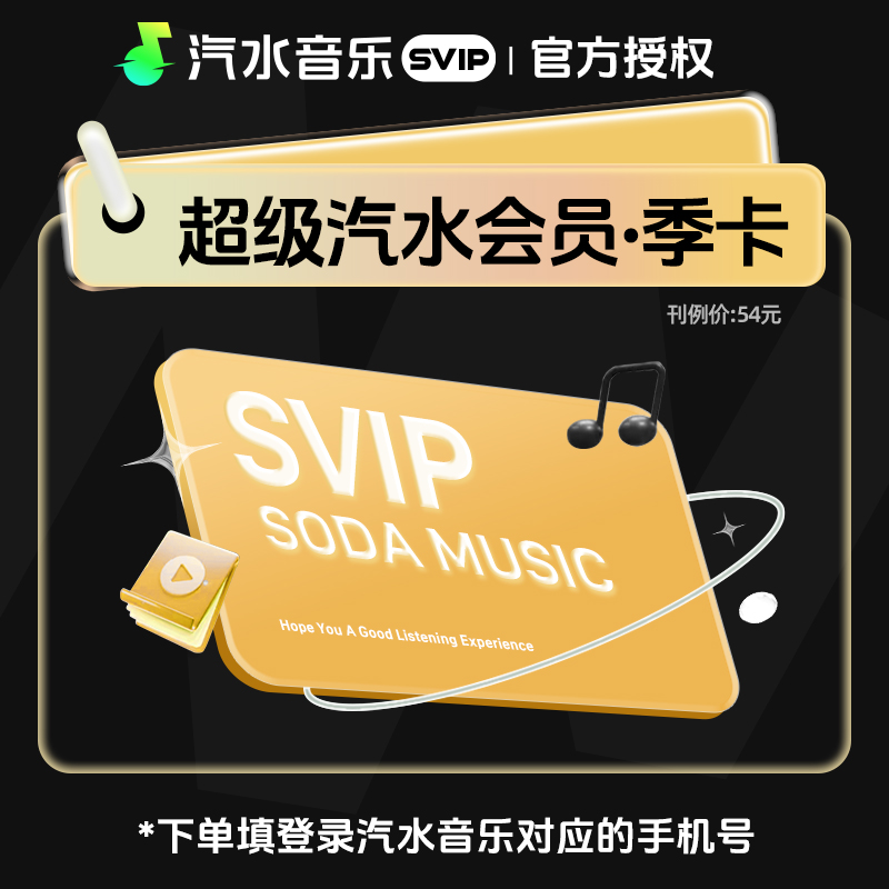 汽水音乐SVIP会员商品图