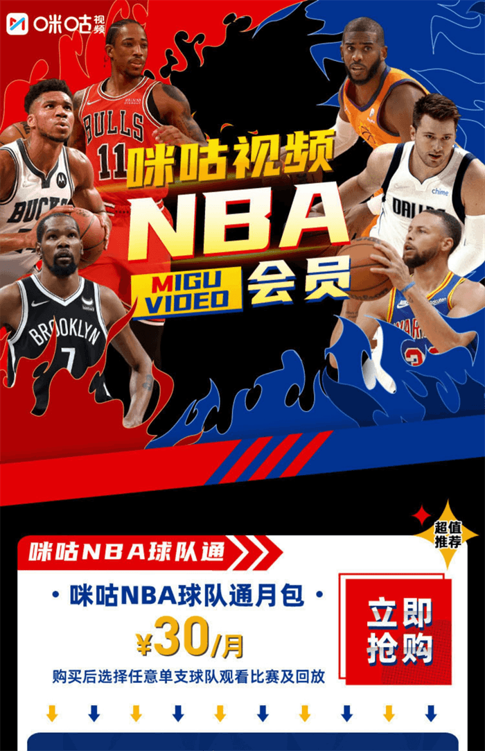 咪咕视频NBA球队通权益说明 1
