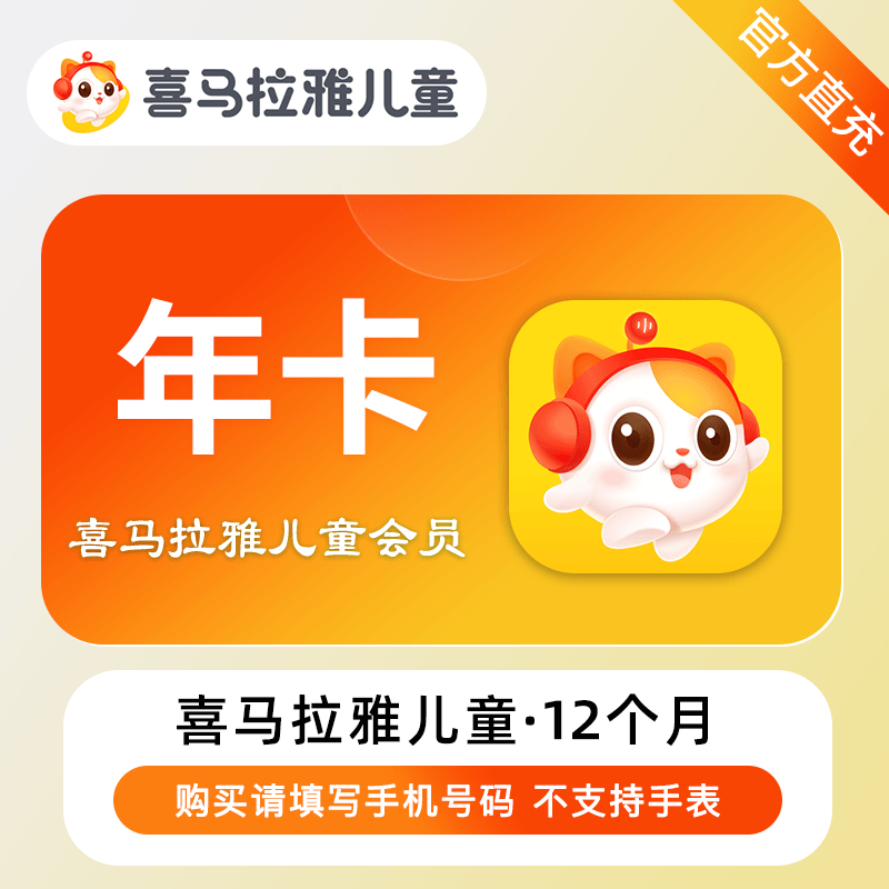喜马拉雅儿童VIP会员商品图