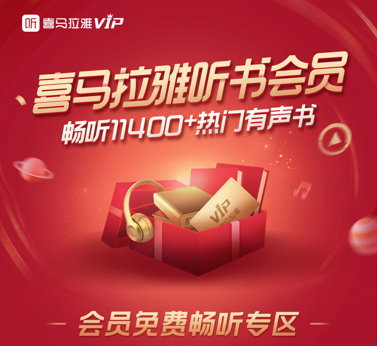 喜马拉雅VIP会员权益说明 1