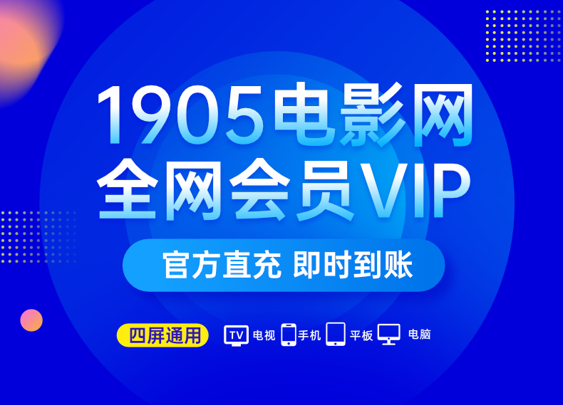 1905电影网电视会员权益说明 1