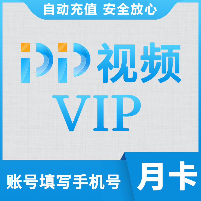 PP视频VIP会员商品图