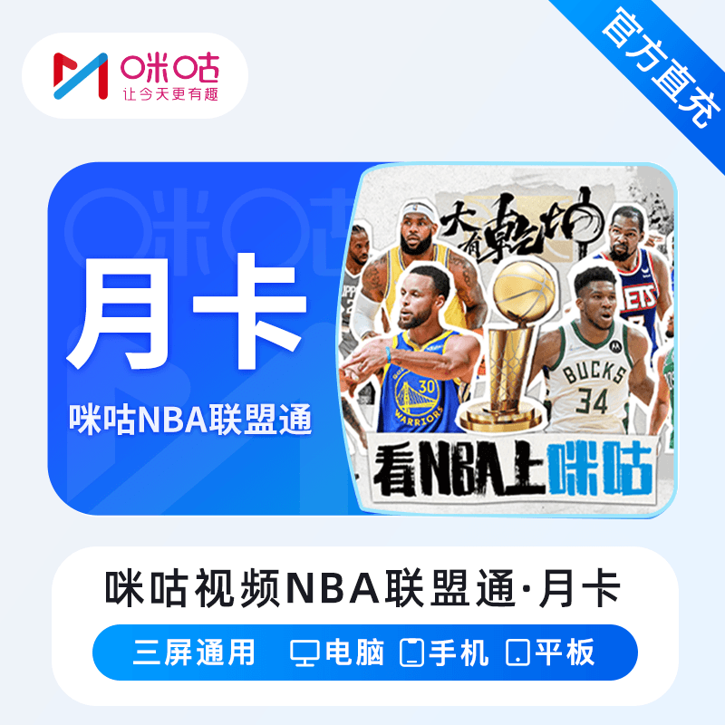 咪咕视频NBA联盟通商品图