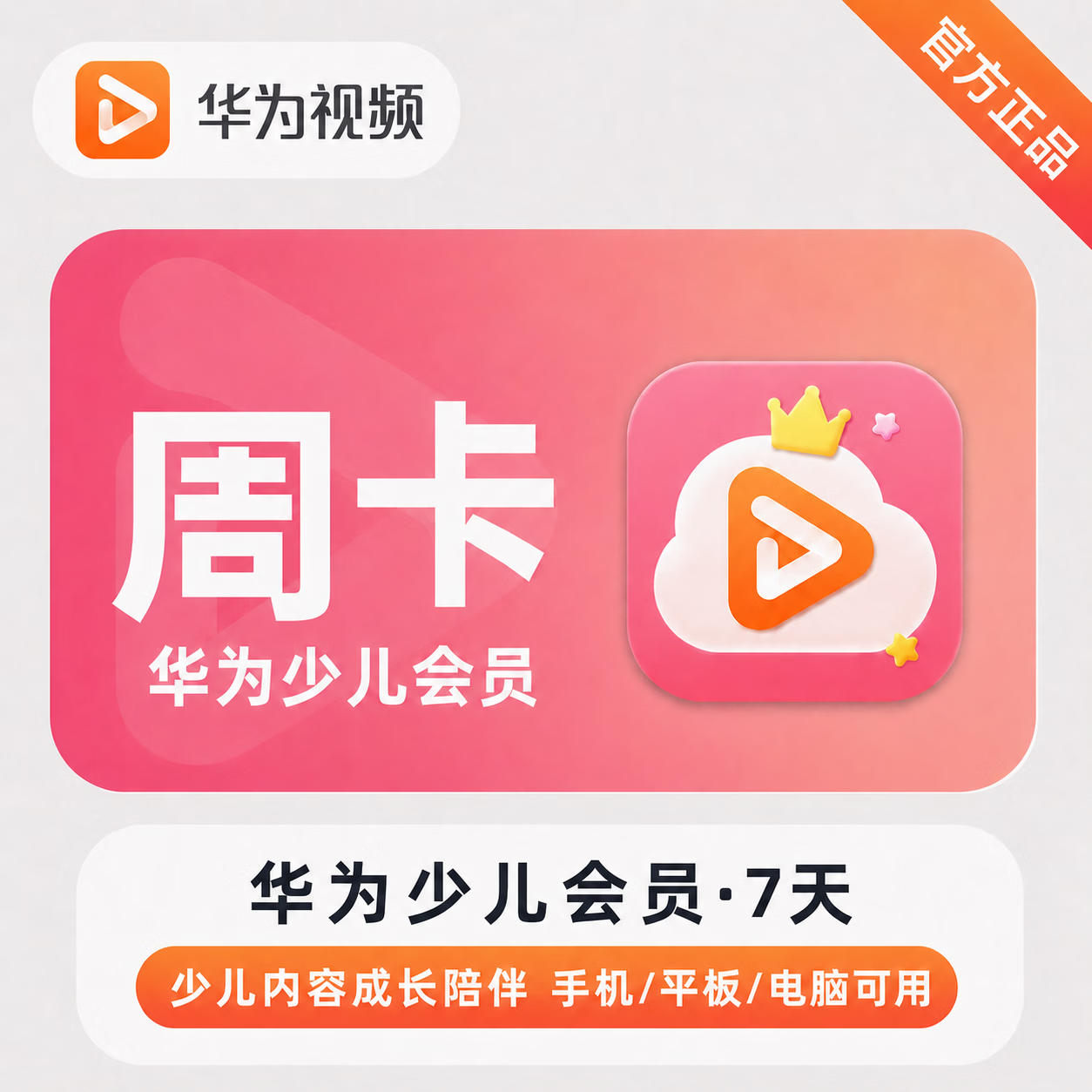 华为视频少儿VIP会员商品图
