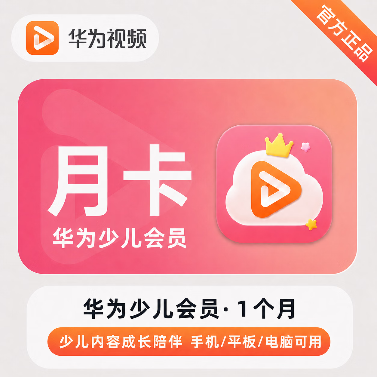 华为视频少儿VIP会员商品图