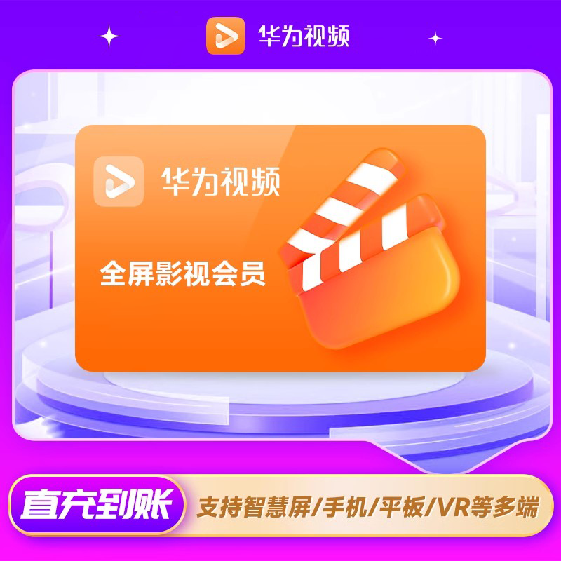华为全屏影视VIP会员商品图