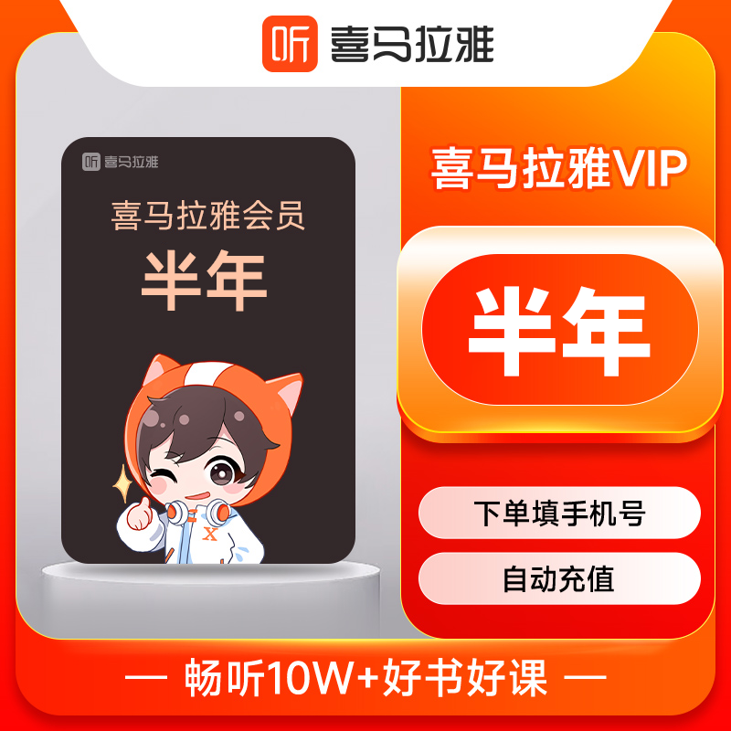 喜马拉雅VIP会员商品图