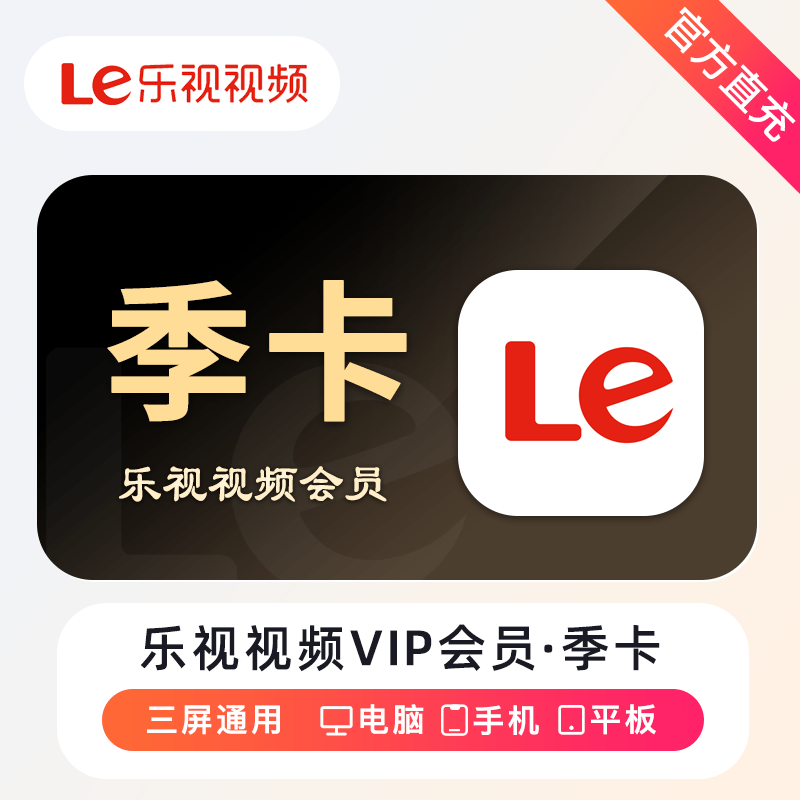 乐视视频VIP会员商品图