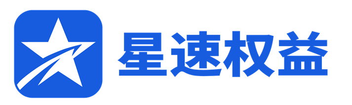 星速权益