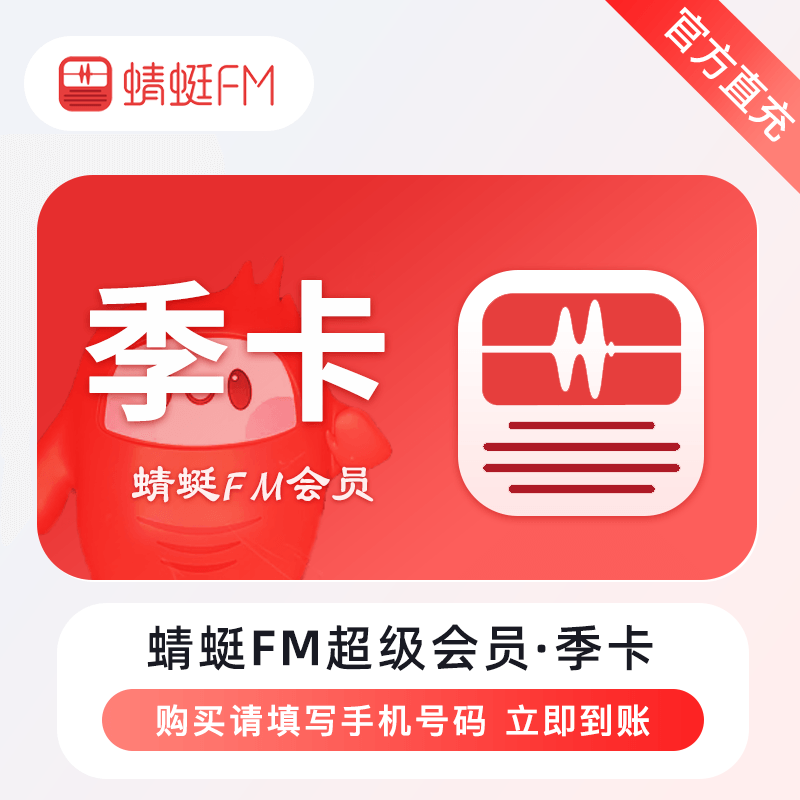 蜻蜓FM超级会员商品图