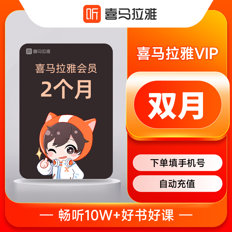 喜马拉雅VIP会员商品图
