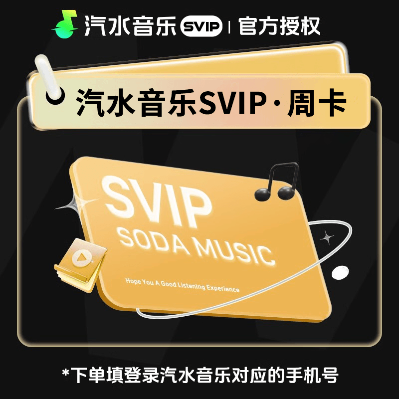 汽水音乐SVIP会员商品图