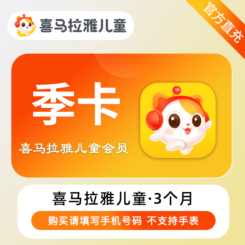 喜马拉雅儿童VIP会员商品图
