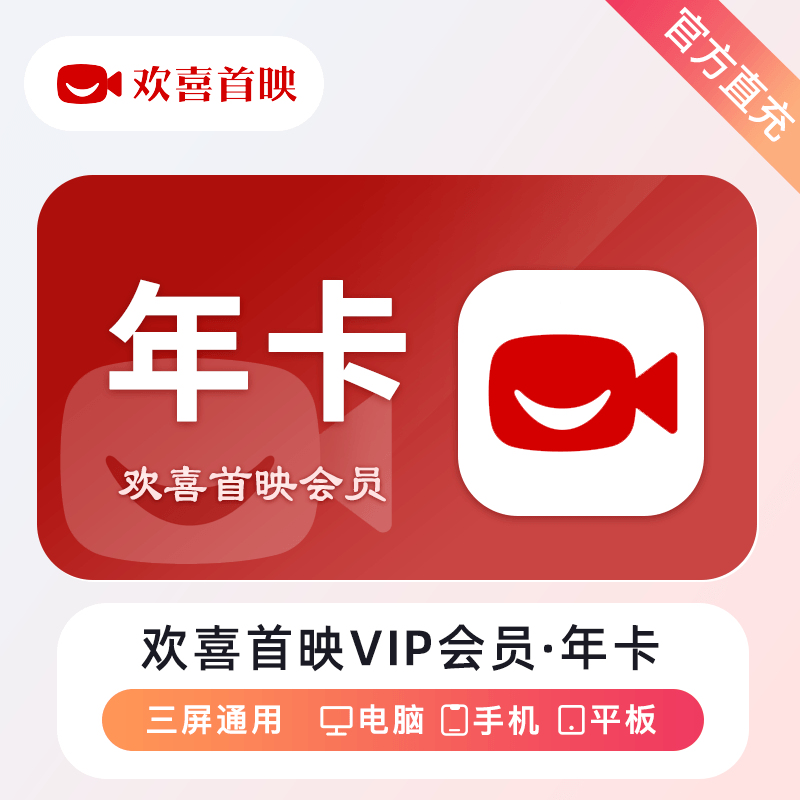 欢喜首映VIP会员商品图