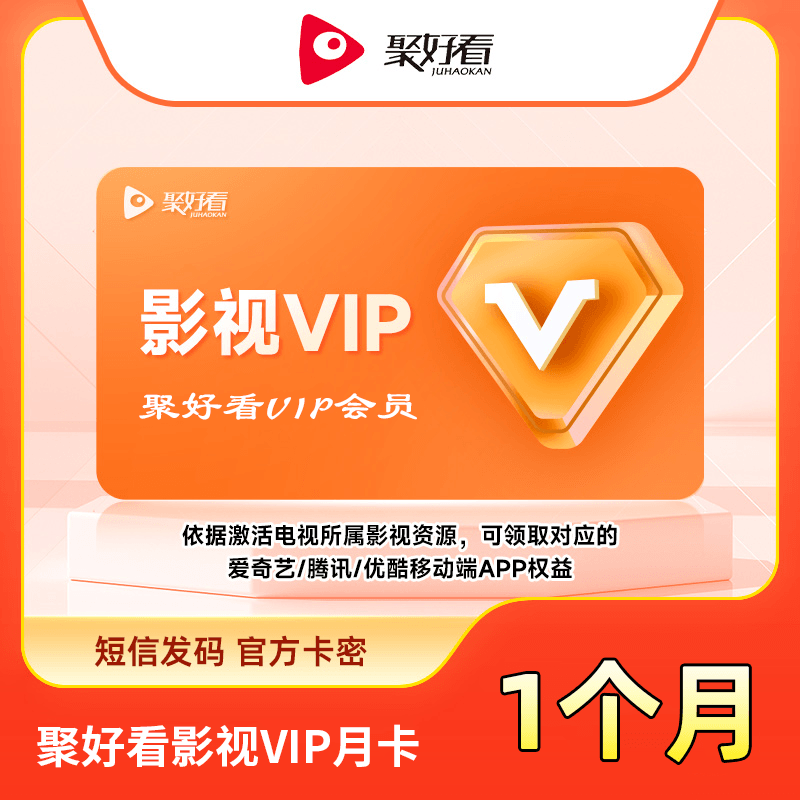 聚好看影视VIP商品图
