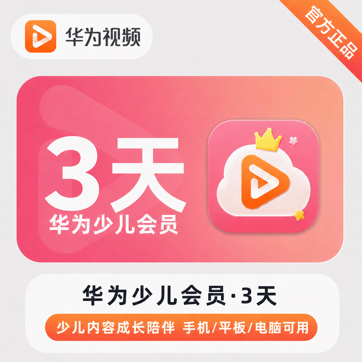 华为视频少儿VIP会员商品图