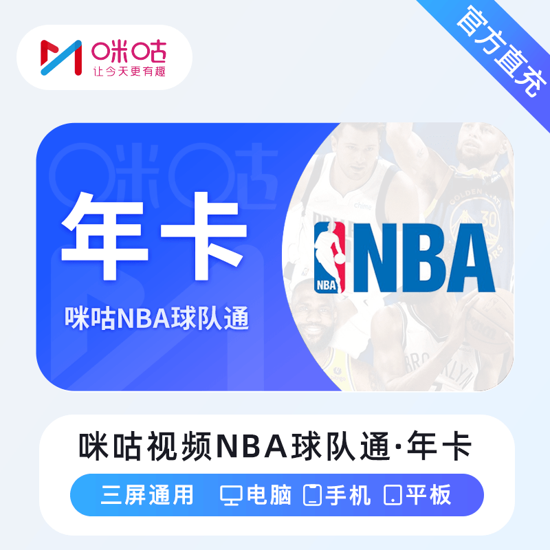咪咕视频NBA球队通商品图