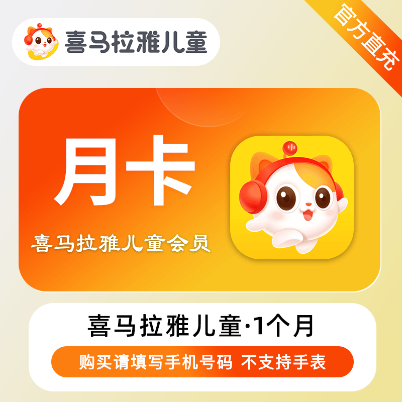 喜马拉雅儿童VIP会员商品图