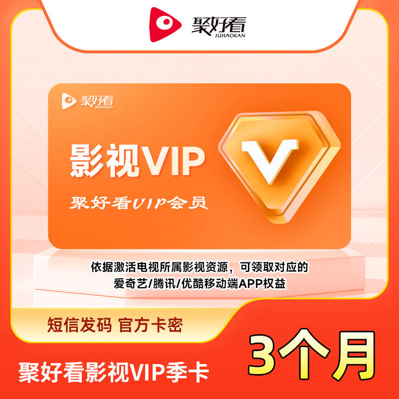 聚好看影视VIP商品图
