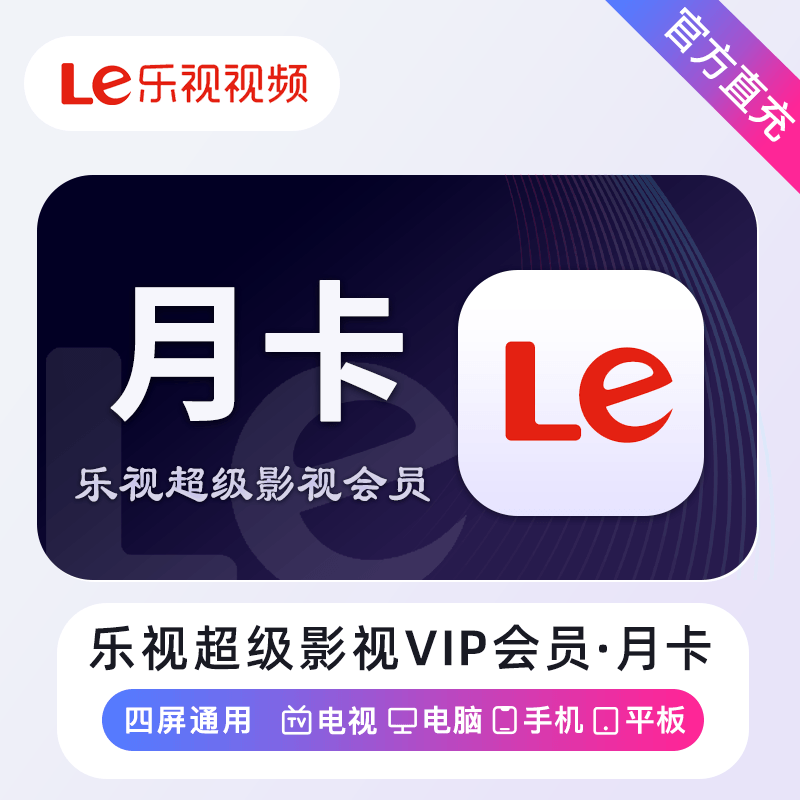 乐视超级影视会员商品图