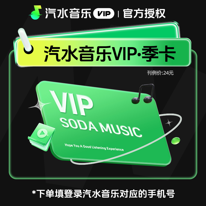 汽水音乐VIP会员商品图