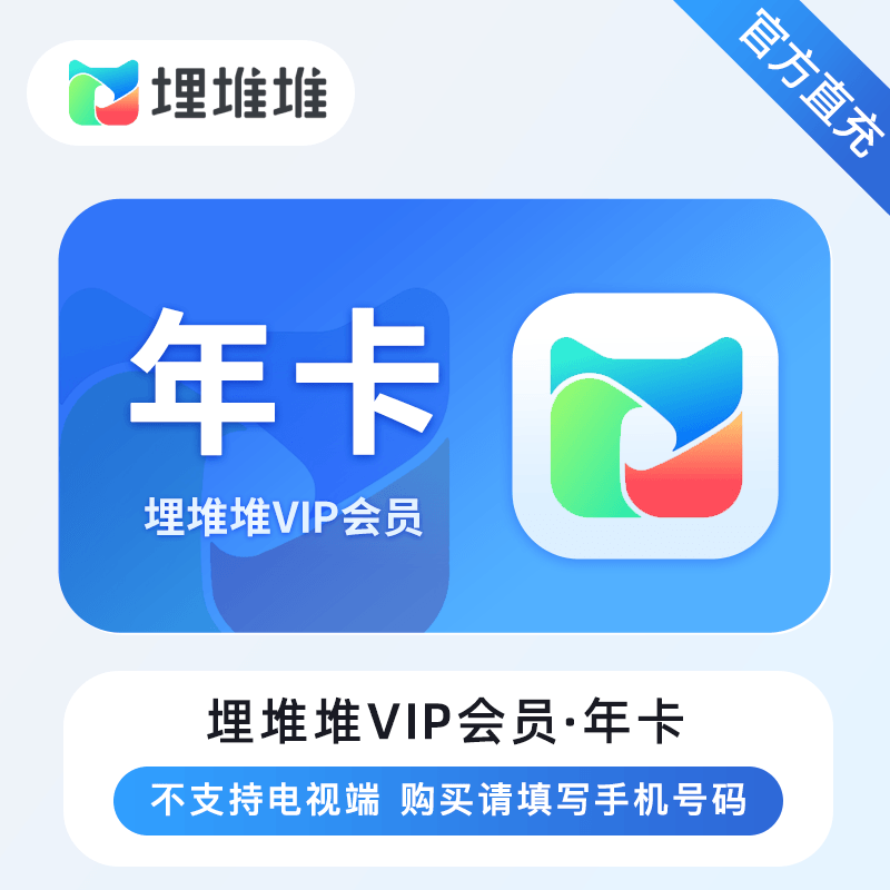 埋堆堆VIP会员商品图