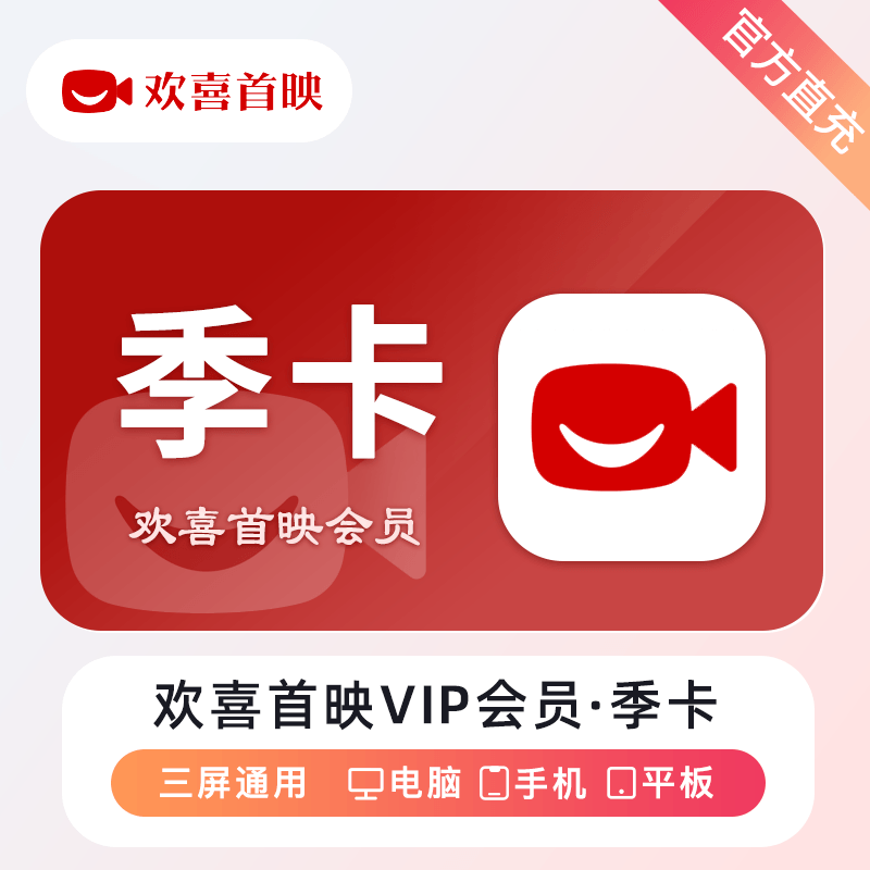 欢喜首映VIP会员商品图