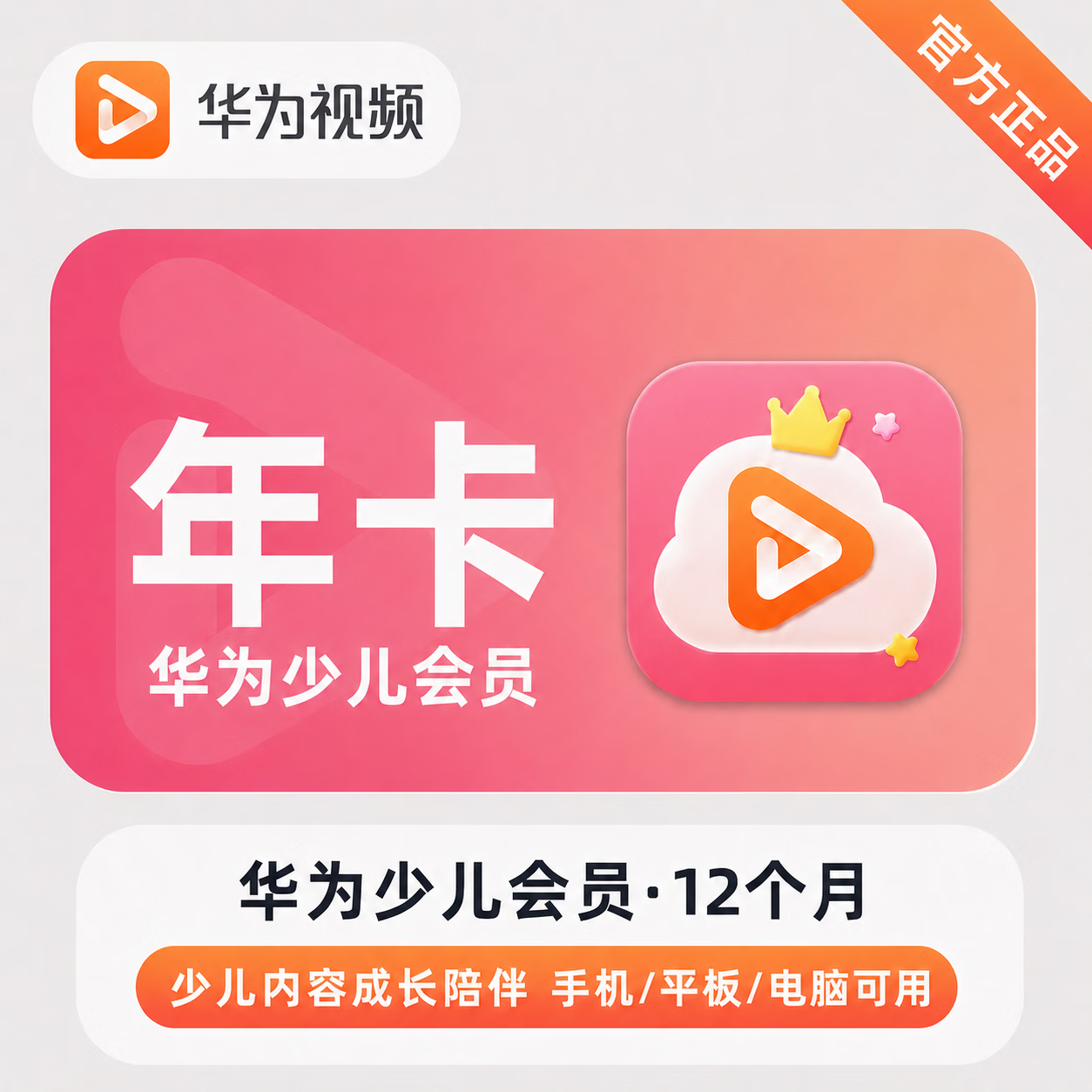 华为视频少儿VIP会员商品图