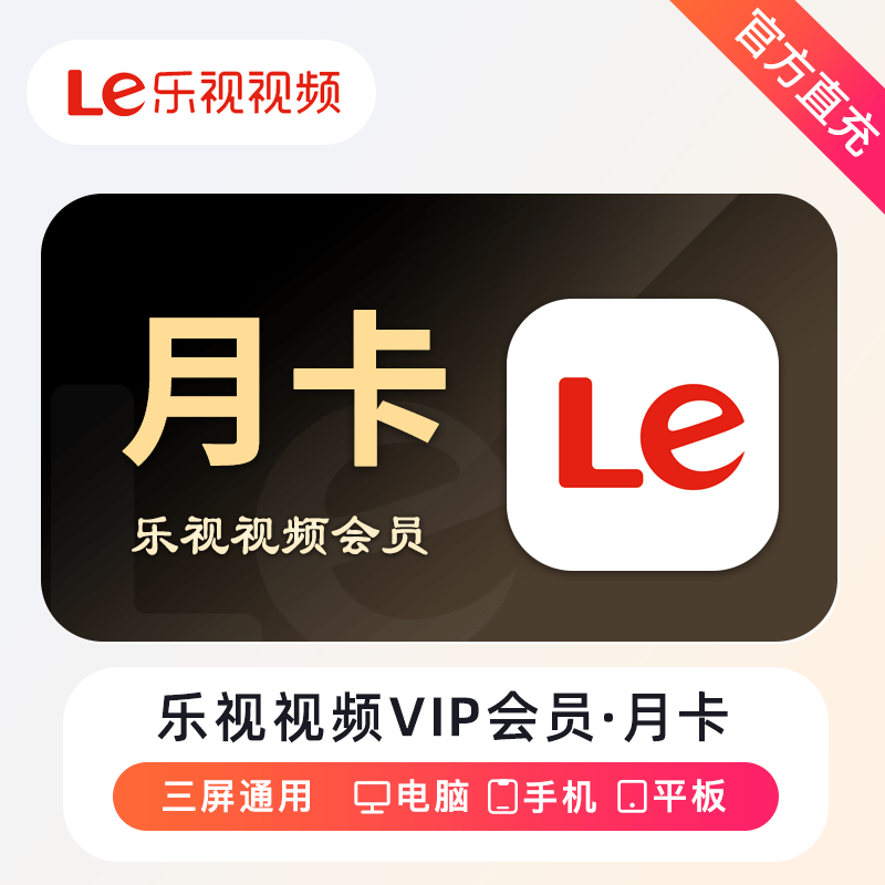 乐视视频VIP会员商品图